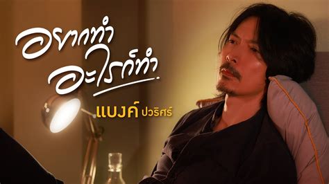 อยากทำอะไรก็ทำ 7 .